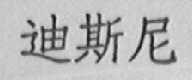 迪斯尼