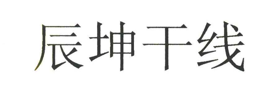 辰坤干线