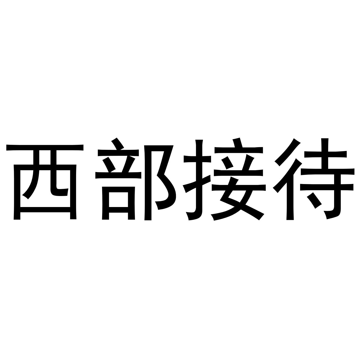 西部接待