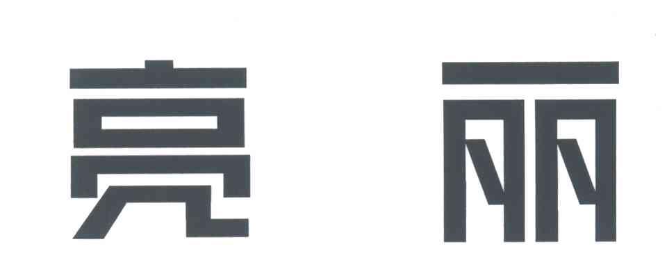 亮丽