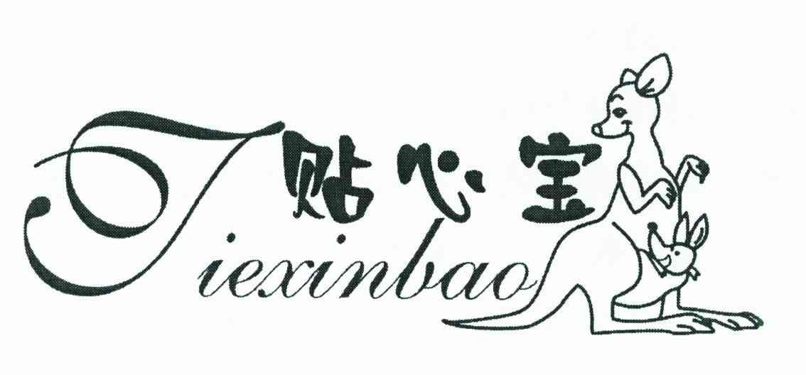 贴心宝