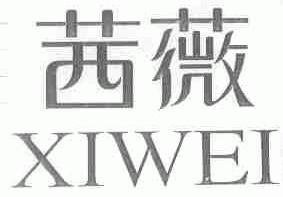 茜薇
