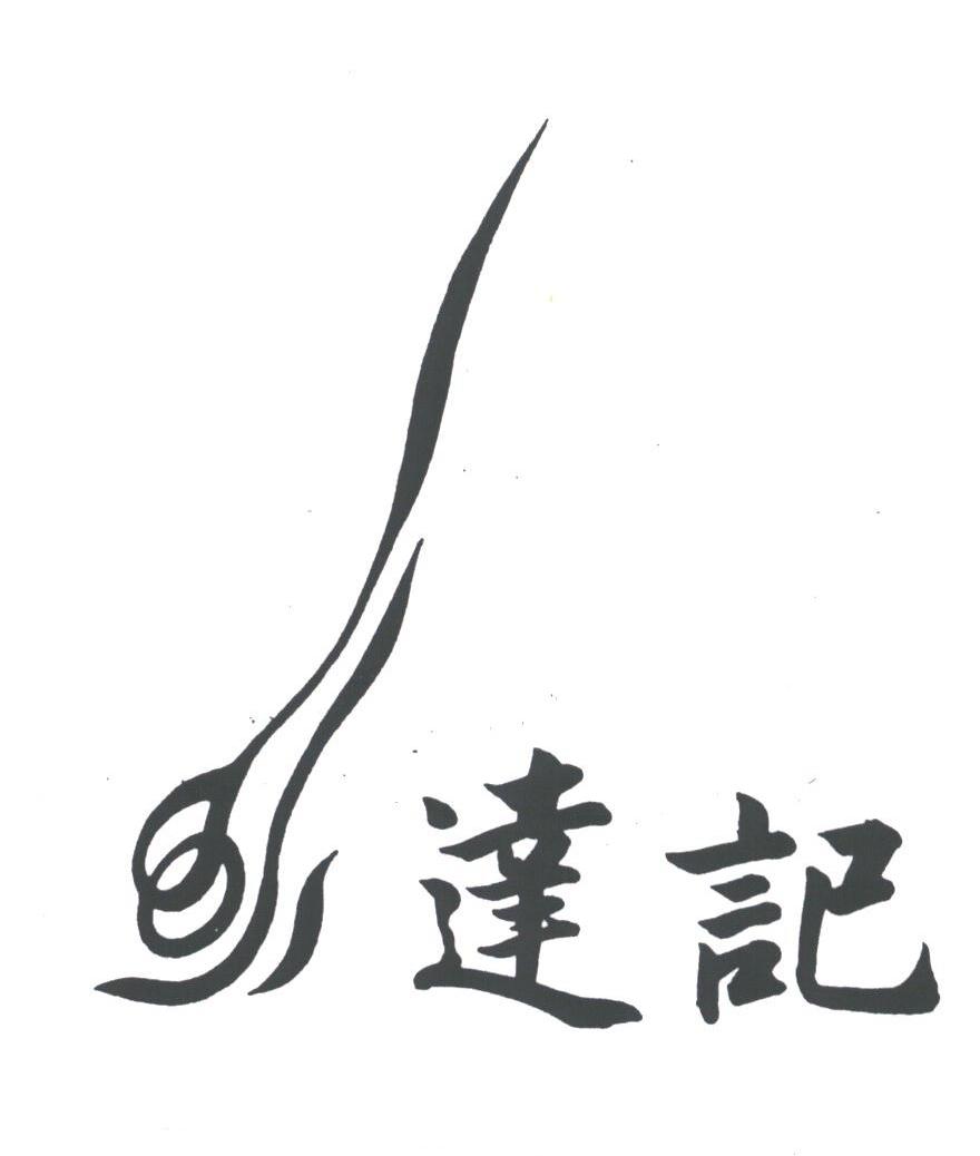 达记