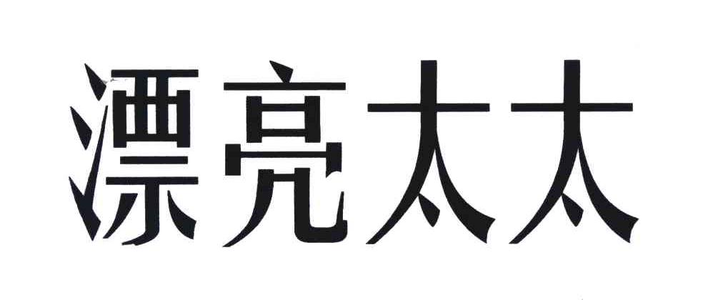 漂亮太太