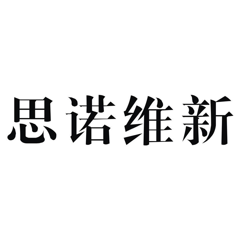 思诺维新