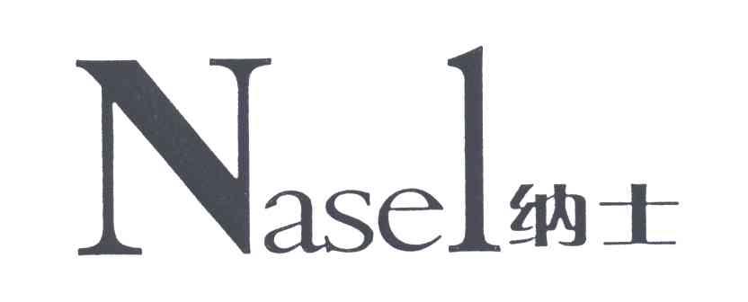 纳士;NASEL