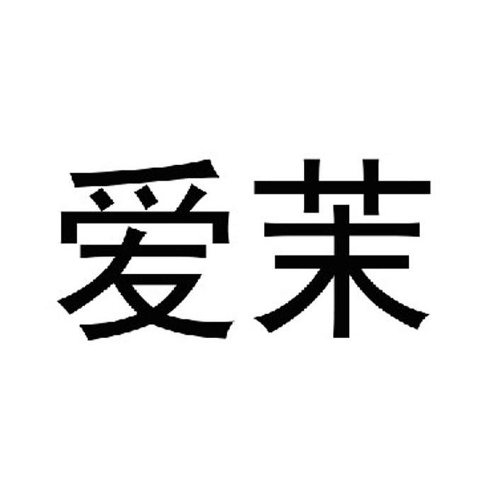 爱茉