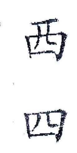 西四