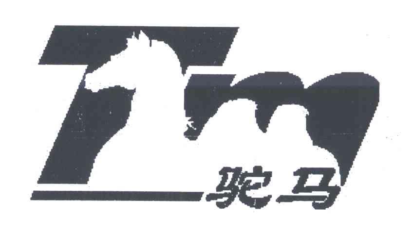 驼马