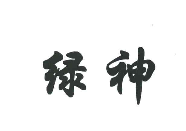 绿神