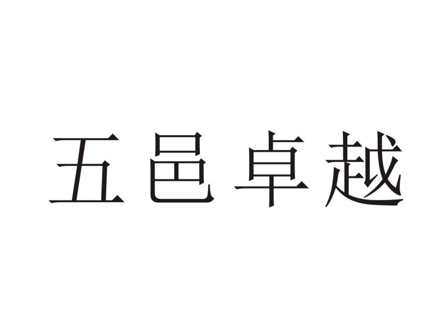五邑卓越