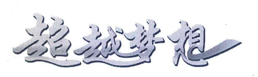 超越梦想