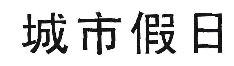 城市假日
