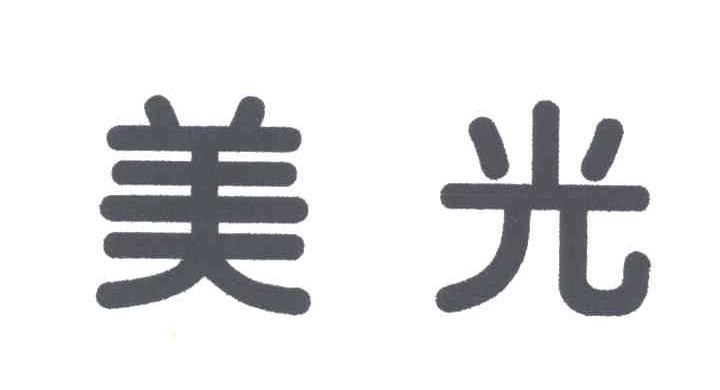 美光