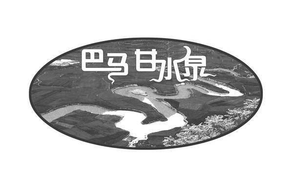 巴马甘水泉