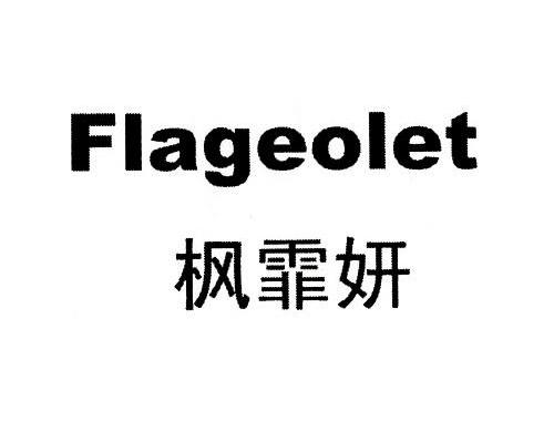 枫霏妍 FLAGEOLET