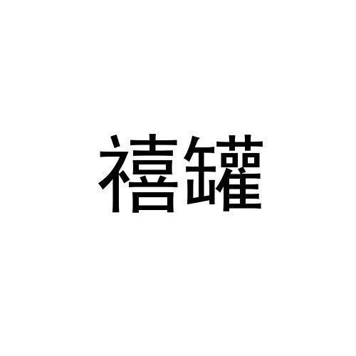 禧罐