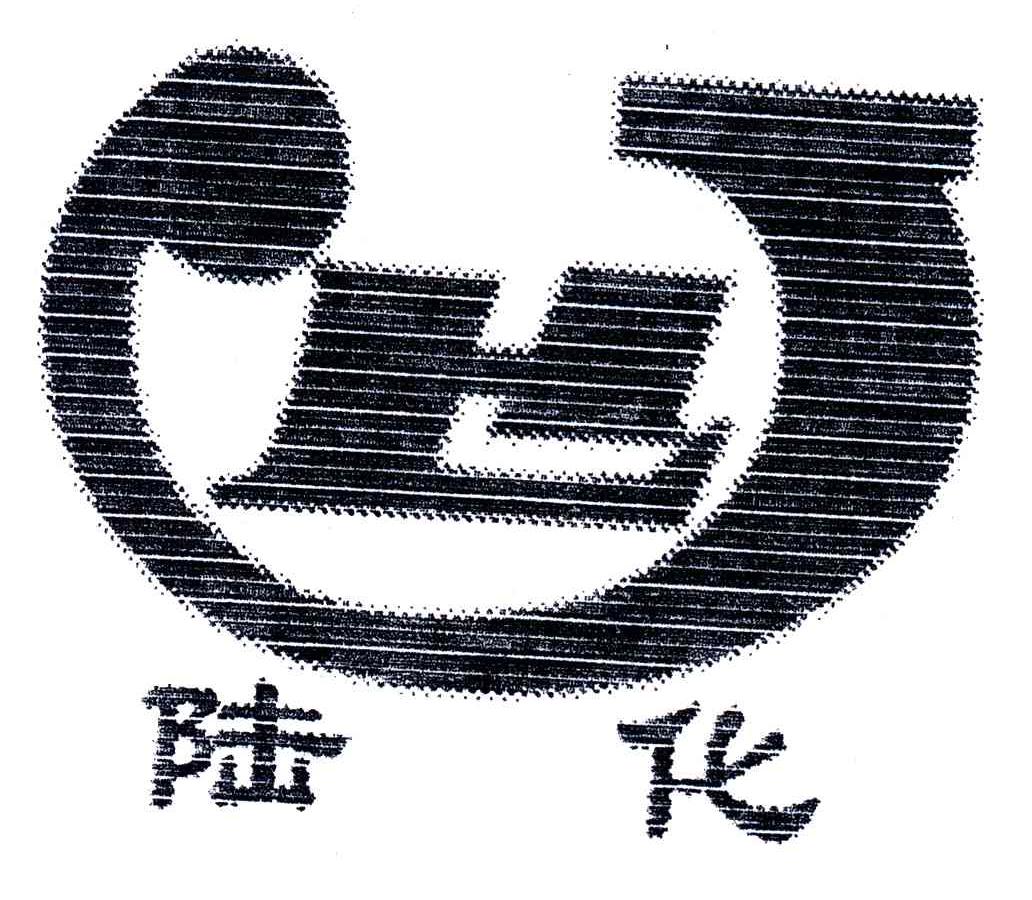 陆化