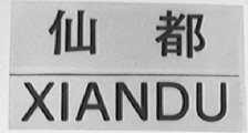 仙都