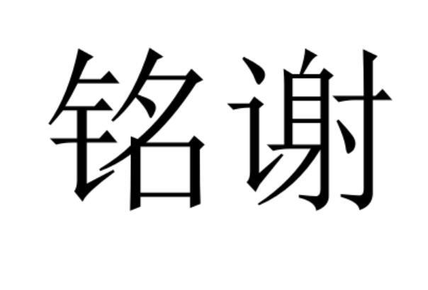 铭谢