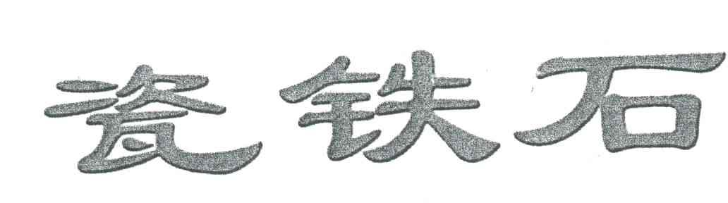 瓷铁石