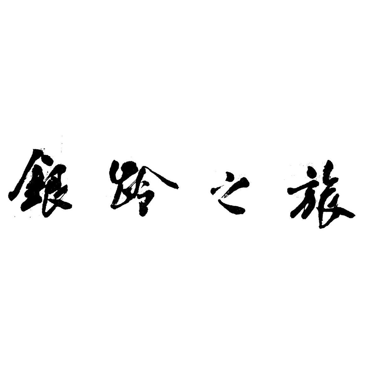 银龄之旅