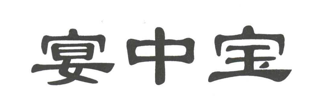 宴中宝