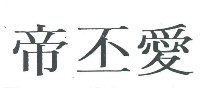 帝丕爱