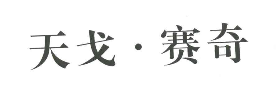 天戈塞奇