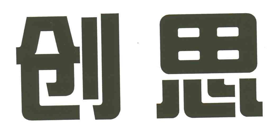 创思