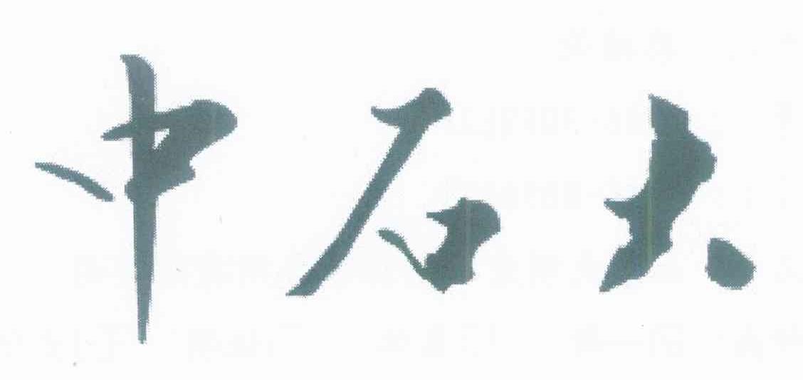 中石大