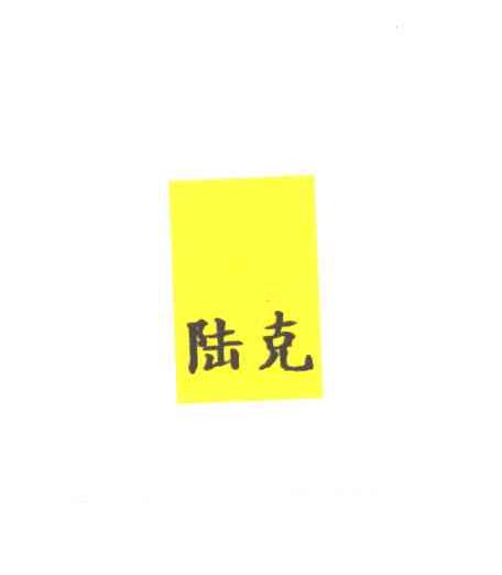 陆克