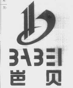岜贝