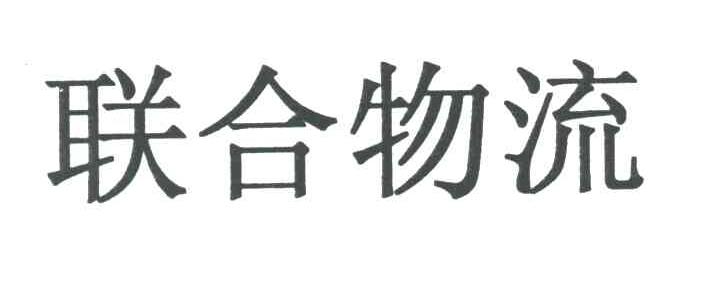 联合物流