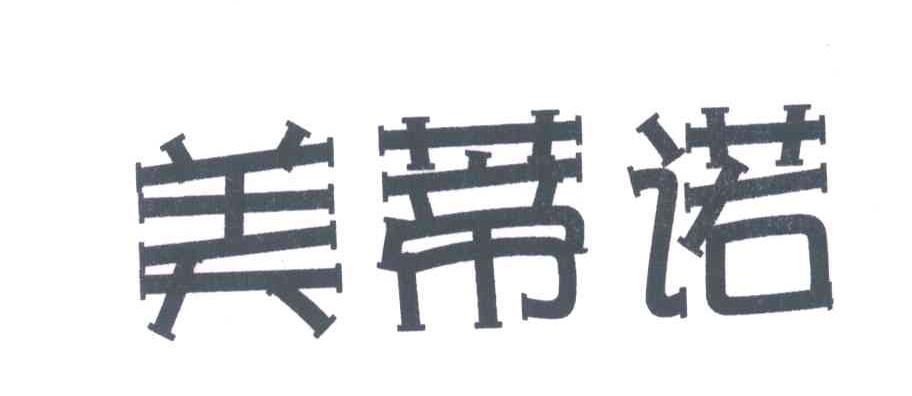 美蒂诺
