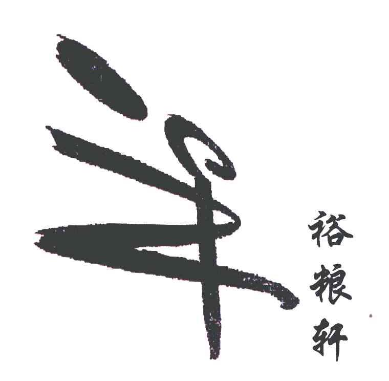 裕粮轩