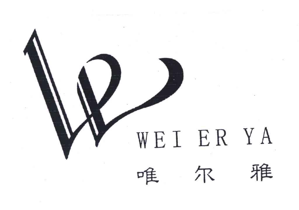 唯尔雅及图
