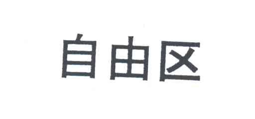 自由区