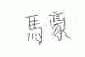 马豪