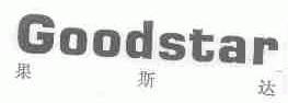 GOODSTAR;果斯达