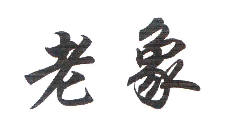 老象