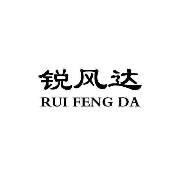 锐风达