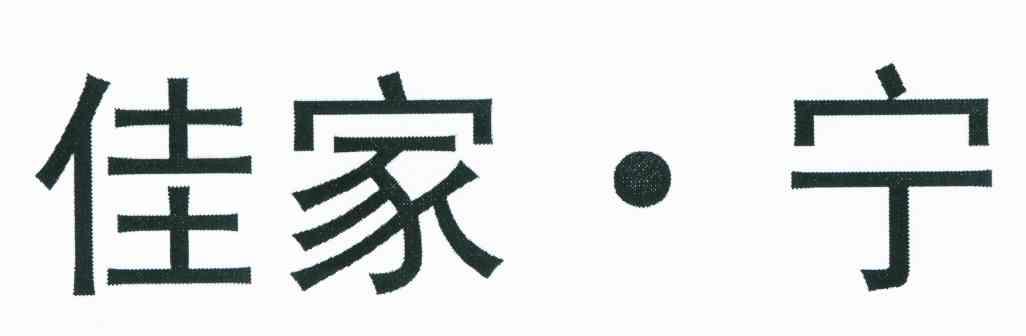 佳家宁