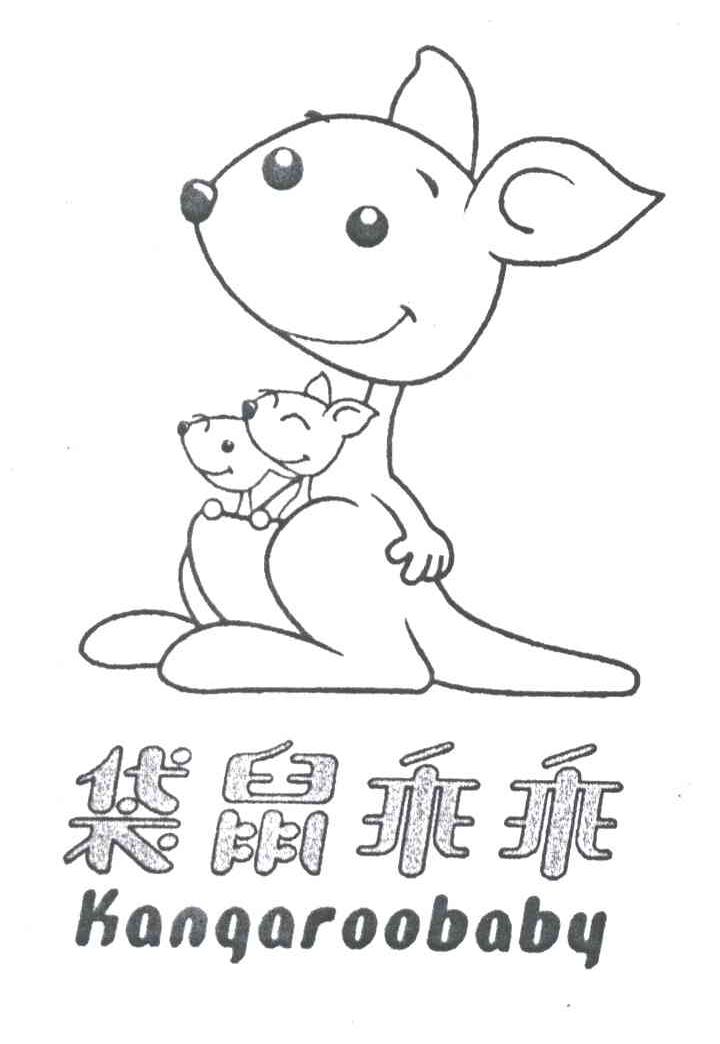 袋鼠乖乖;KANGAROO BABY