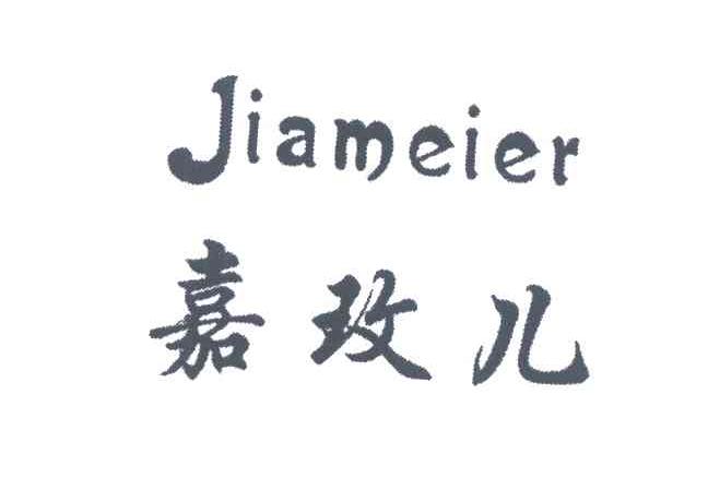 嘉玫儿