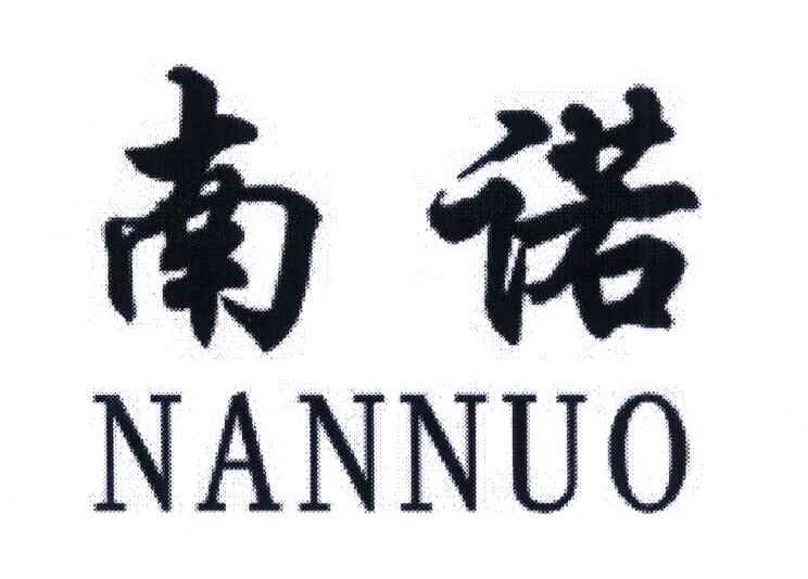 南诺