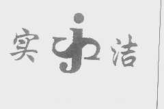 实洁
