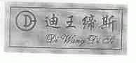 迪王缔斯