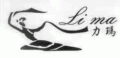 力玛