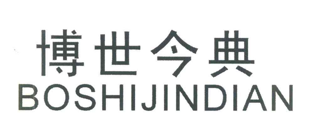 博世今典